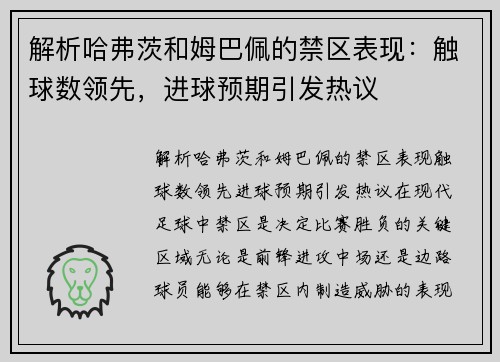 解析哈弗茨和姆巴佩的禁区表现：触球数领先，进球预期引发热议