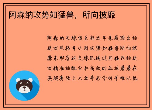 阿森纳攻势如猛兽，所向披靡
