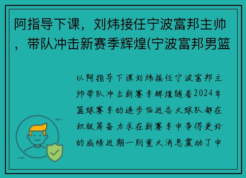 阿指导下课，刘炜接任宁波富邦主帅，带队冲击新赛季辉煌(宁波富邦男篮总经理)