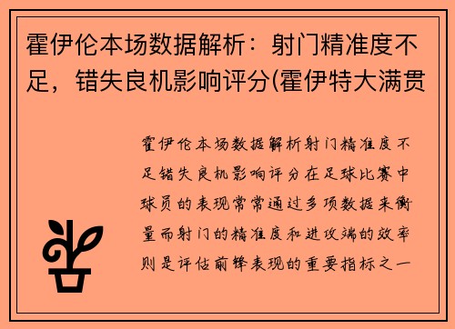 霍伊伦本场数据解析：射门精准度不足，错失良机影响评分(霍伊特大满贯参数)