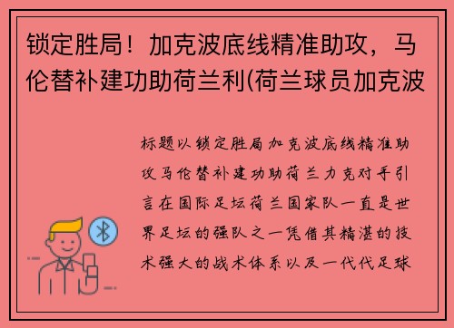 锁定胜局！加克波底线精准助攻，马伦替补建功助荷兰利(荷兰球员加克波)