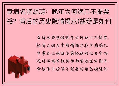 黄埔名将胡琏：晚年为何绝口不提粟裕？背后的历史隐情揭示(胡琏是如何逃跑的)