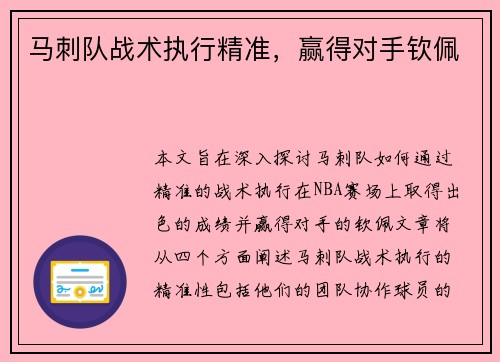 马刺队战术执行精准，赢得对手钦佩