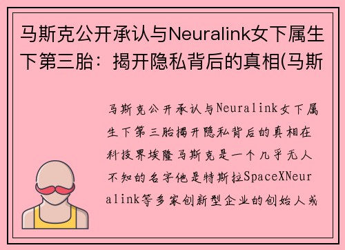 马斯克公开承认与Neuralink女下属生下第三胎：揭开隐私背后的真相(马斯克三个老婆)
