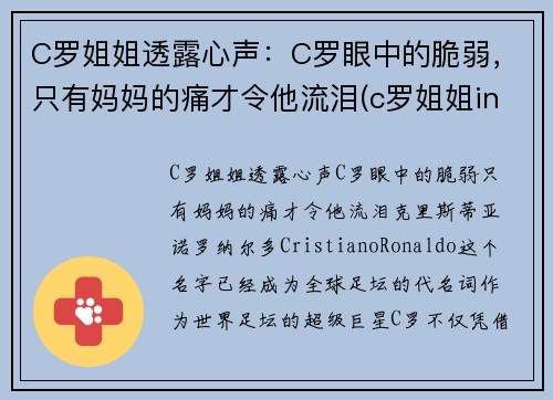 C罗姐姐透露心声：C罗眼中的脆弱，只有妈妈的痛才令他流泪(c罗姐姐ins)