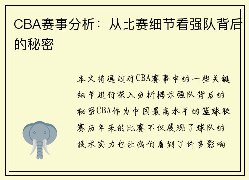 CBA赛事分析：从比赛细节看强队背后的秘密
