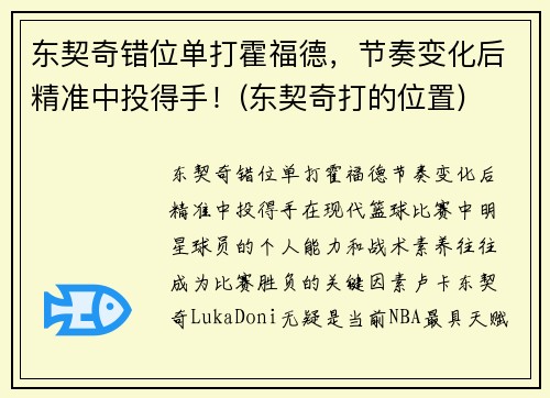 东契奇错位单打霍福德，节奏变化后精准中投得手！(东契奇打的位置)