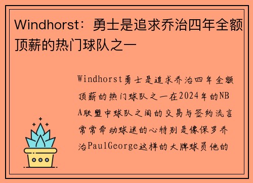 Windhorst：勇士是追求乔治四年全额顶薪的热门球队之一