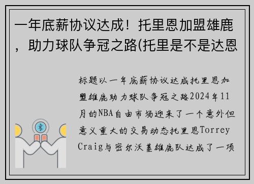 一年底薪协议达成！托里恩加盟雄鹿，助力球队争冠之路(托里是不是达恩)