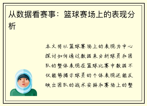 从数据看赛事：篮球赛场上的表现分析