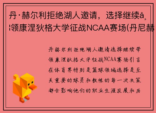 丹·赫尔利拒绝湖人邀请，选择继续带领康涅狄格大学征战NCAA赛场(丹尼赫尔姆)