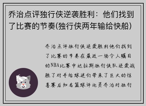 乔治点评独行侠逆袭胜利：他们找到了比赛的节奏(独行侠两年输给快船)