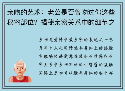 亲吻的艺术：老公是否曾吻过你这些秘密部位？揭秘亲密关系中的细节之美