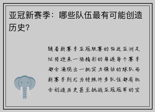 亚冠新赛季：哪些队伍最有可能创造历史？