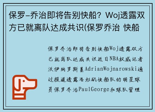 保罗-乔治即将告别快船？Woj透露双方已就离队达成共识(保罗乔治 快船队)