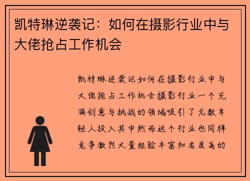 凯特琳逆袭记：如何在摄影行业中与大佬抢占工作机会