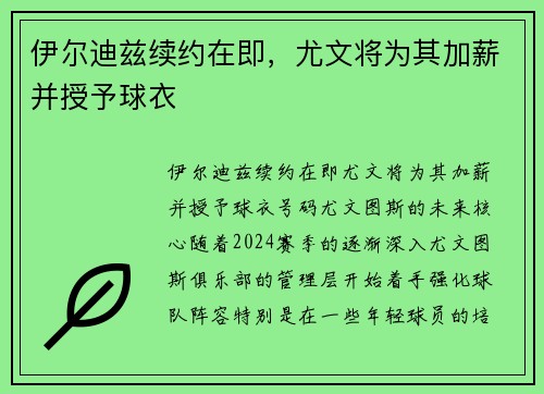 伊尔迪兹续约在即，尤文将为其加薪并授予球衣