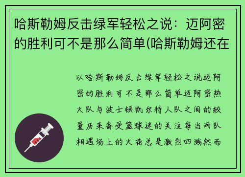 哈斯勒姆反击绿军轻松之说：迈阿密的胜利可不是那么简单(哈斯勒姆还在打)