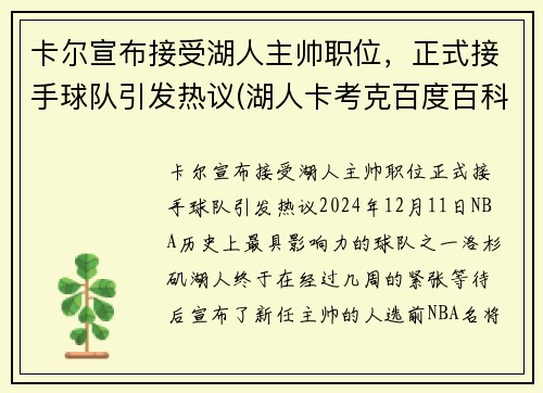 卡尔宣布接受湖人主帅职位，正式接手球队引发热议(湖人卡考克百度百科)