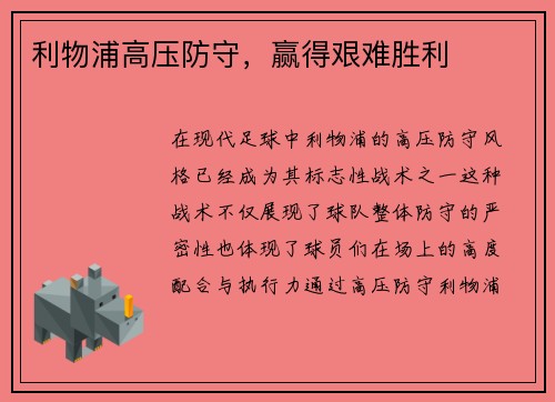 利物浦高压防守，赢得艰难胜利