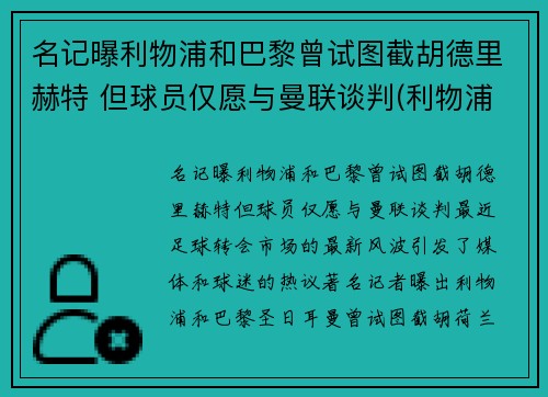 名记曝利物浦和巴黎曾试图截胡德里赫特 但球员仅愿与曼联谈判(利物浦对战巴塞罗那)