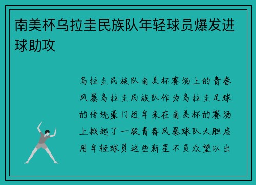 南美杯乌拉圭民族队年轻球员爆发进球助攻