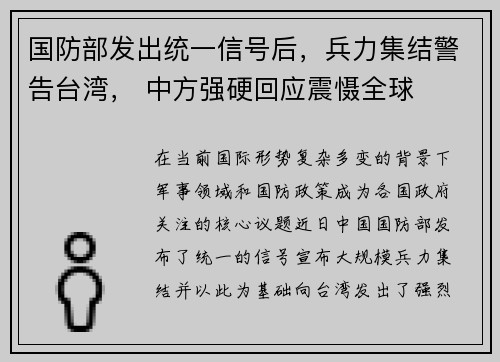国防部发出统一信号后，兵力集结警告台湾， 中方强硬回应震慑全球