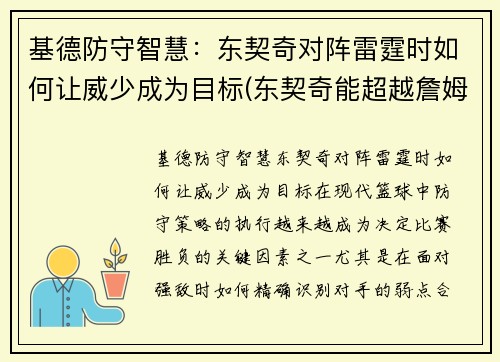 基德防守智慧：东契奇对阵雷霆时如何让威少成为目标(东契奇能超越詹姆斯吗)