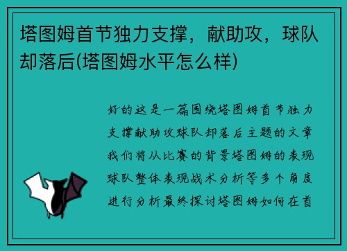 塔图姆首节独力支撑，献助攻，球队却落后(塔图姆水平怎么样)