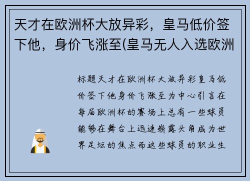 天才在欧洲杯大放异彩，皇马低价签下他，身价飞涨至(皇马无人入选欧洲杯)