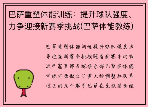 巴萨重塑体能训练：提升球队强度、力争迎接新赛季挑战(巴萨体能教练)