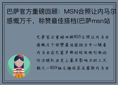 巴萨官方重磅回顾：MSN合照让内马尔感慨万千，称赞最佳搭档(巴萨msn站位)