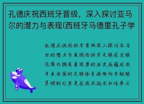 孔德庆祝西班牙晋级，深入探讨亚马尔的潜力与表现(西班牙马德里孔子学院官网)