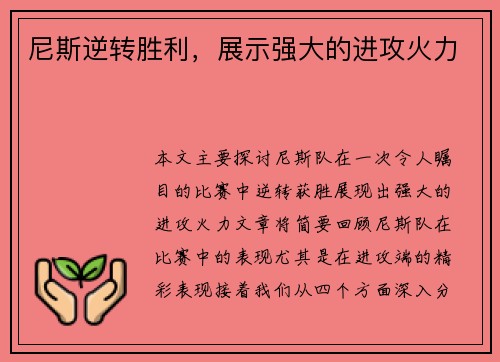 尼斯逆转胜利，展示强大的进攻火力