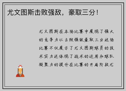 尤文图斯击败强敌，豪取三分！