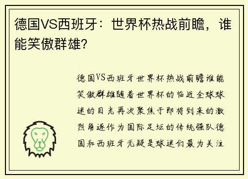 德国VS西班牙：世界杯热战前瞻，谁能笑傲群雄？