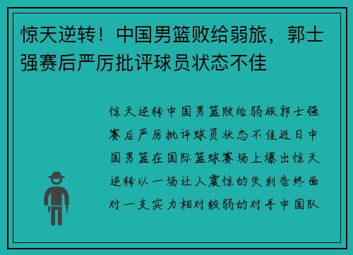 惊天逆转！中国男篮败给弱旅，郭士强赛后严厉批评球员状态不佳