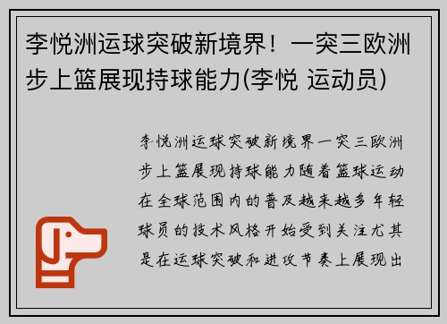 李悦洲运球突破新境界！一突三欧洲步上篮展现持球能力(李悦 运动员)