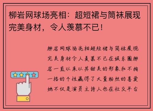 柳岩网球场亮相：超短裙与筒袜展现完美身材，令人羡慕不已！