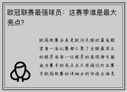 欧冠联赛最强球员：这赛季谁是最大亮点？