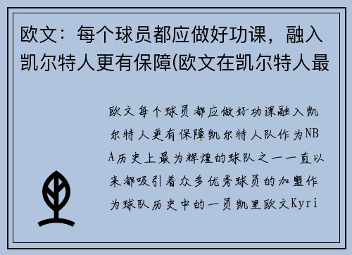 欧文：每个球员都应做好功课，融入凯尔特人更有保障(欧文在凯尔特人最经典的一场比赛)
