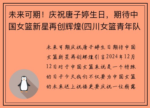 未来可期！庆祝唐子婷生日，期待中国女篮新星再创辉煌(四川女篮青年队唐子婷)
