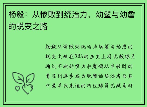 杨毅：从惨败到统治力，幼鲨与幼詹的蜕变之路
