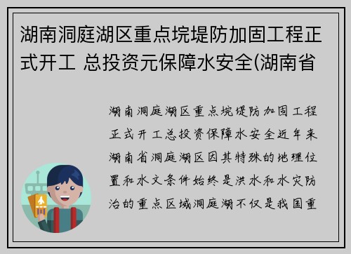 湖南洞庭湖区重点垸堤防加固工程正式开工 总投资元保障水安全(湖南省洞庭湖综合治理工程新闻发布会)