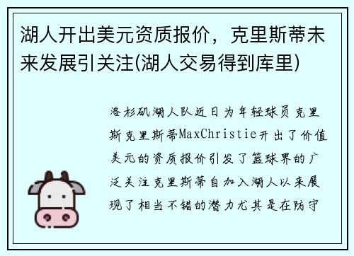 湖人开出美元资质报价，克里斯蒂未来发展引关注(湖人交易得到库里)