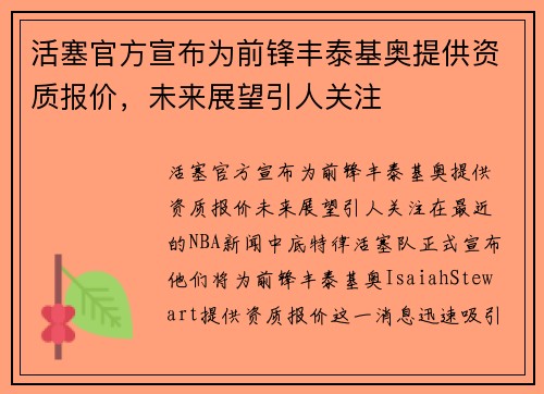 活塞官方宣布为前锋丰泰基奥提供资质报价，未来展望引人关注