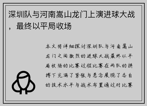 深圳队与河南嵩山龙门上演进球大战，最终以平局收场