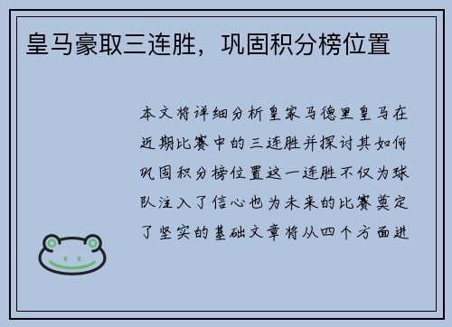 皇马豪取三连胜，巩固积分榜位置