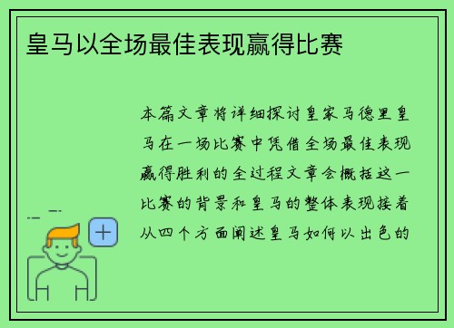 皇马以全场最佳表现赢得比赛