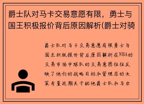 爵士队对马卡交易意愿有限，勇士与国王积极报价背后原因解析(爵士对骑士)